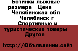 Ботинки лыжные 34размера › Цена ­ 800 - Челябинская обл., Челябинск г. Спортивные и туристические товары » Другое   